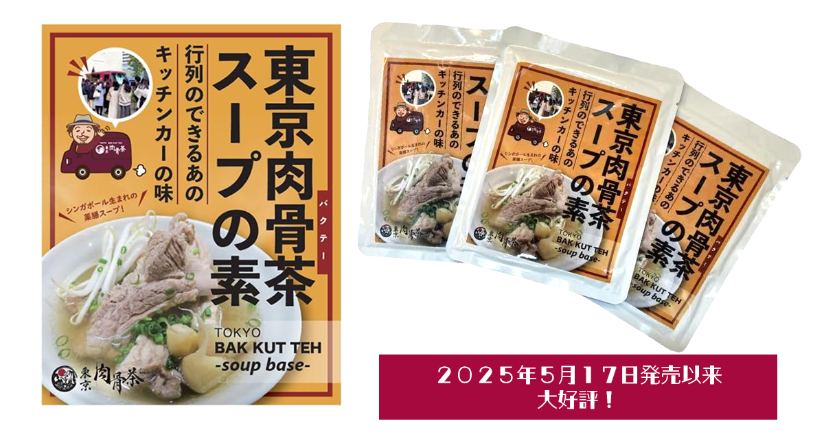 amazon × 東京肉骨茶